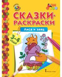 Сказки-раскраски. Лиса и заяц. Младшая группа (3–4 года)