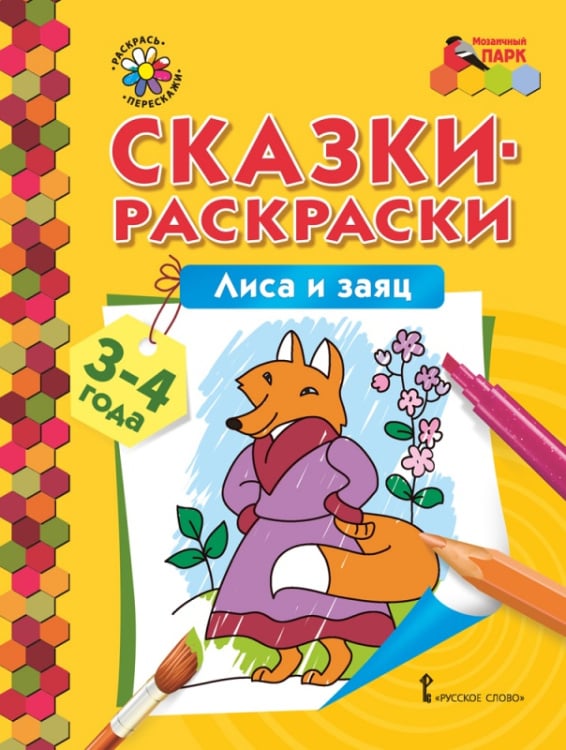 Раскраски Сказки-раскраски. Лиса и заяц. Младшая группа (3–4 года)
