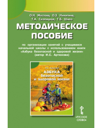 Методическое пособие по организации занятий с учащимися начальной школы с использованием книги «Азбука безопасной и здоровой жизни» (автор И.С. Артюхова) 