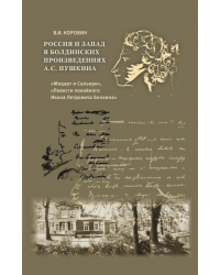 Россия и Запад в болдинских произведениях А.С. Пушкина («Моцарт и Сальери», «Повести покойного Ивана Петровича Белкина»)