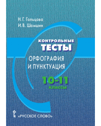 Контрольные тесты: орфография и пунктуация: учебное пособие для 10–11 классов общеобразовательных организаций