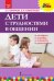 Обложка книги «Дети с трудностями в общении» — Е.О. Смирнова, В.М. Холмогорова, ISBN 9785533012133