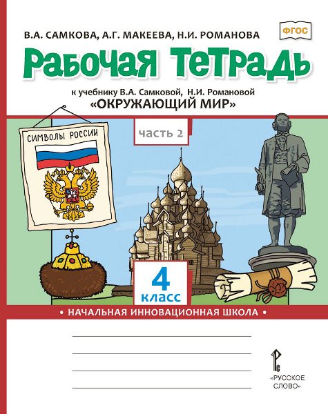 Рабочая тетрадь к учебнику В.А. Самковой, Н.И. Романовой «Окружающий мир» для 4 класса общеобразовательных организаций: в 2 ч. Ч. 2