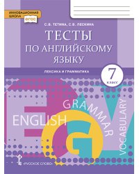 Тесты по английскому языку: лексика и грамматика: для 7 класса общеобразовательных организаций 
