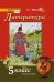 Литература: учебник для 5 класса общеобразовательных организаций: в 2 ч. Ч.1 *