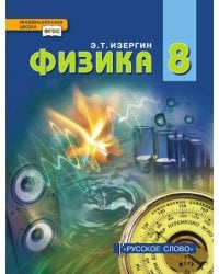 Физика: учебник для 8 класса общеобразовательных организаций