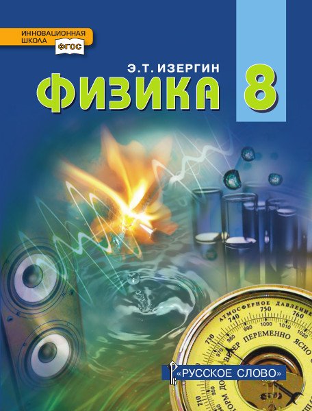 Физика: учебник для 8 класса общеобразовательных организаций