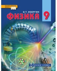 Физика: учебник для 9 класса общеобразовательных организаций