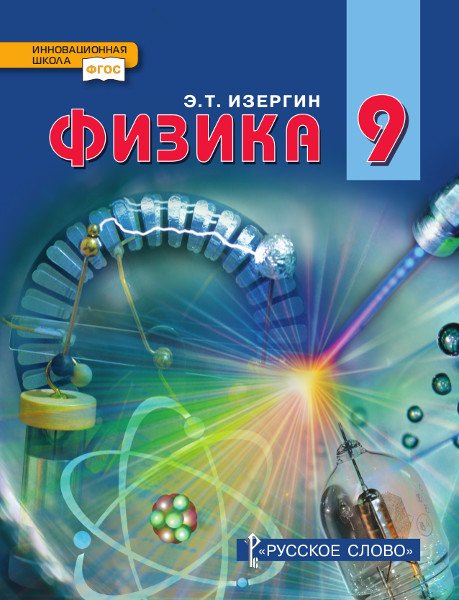 Физика: учебник для 9 класса общеобразовательных организаций