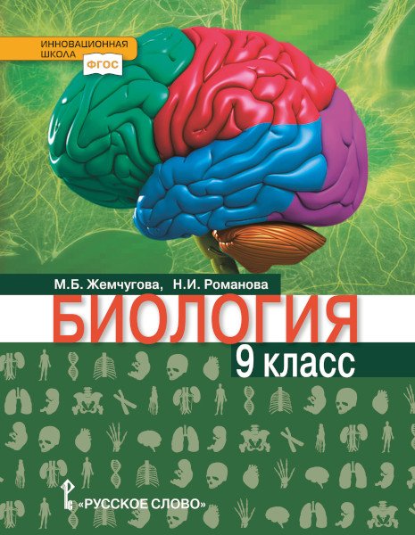 Биология: учебник для 9 класса общеобразовательных организаций Биология: учебник для 9 класса общеобразовательных организаций