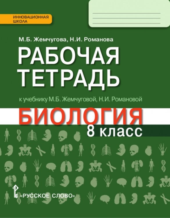 Рабочая тетрадь к учебнику М.Б. Жемчуговой, Н.И. Романовой «Биология» для 8 класса общеобразовательных организаций Рабочая тетрадь к учебнику М.Б. Жемчуговой, Н.И. Романовой «Биология» для 8 класса общеобразовательных организаций