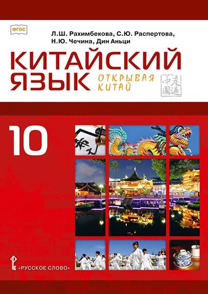 Второй иностранный язык Китайский язык. Второй иностранный язык: учебник для 10 класса общеобразовательных организаций. Базовый уровень