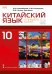 Китайский язык. Второй иностранный язык: учебник для 10 класса общеобразовательных организаций. Базовый уровень