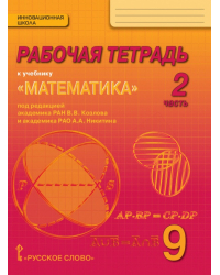 Рабочая тетрадь к учебнику «Математика: алгебра и геометрия» под редакцией академика РАН В.В. Козлова и академика РАО А.А. Никитина для 9 класса общеобразовательных организаций: в 4 ч. Ч. 2