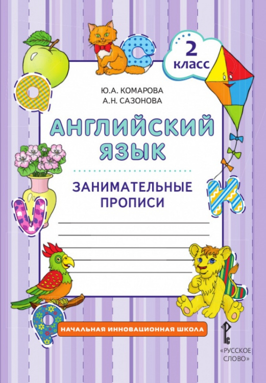 Английский язык. Занимательные прописи для 2 класса общеобразовательных организаций Английский язык. Занимательные прописи для 2 класса общеобразовательных организаций
