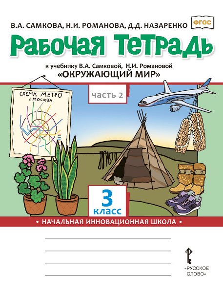 Рабочая тетрадь к учебнику В.А. Самковой, Н.И. Романовой «Окружающий мир» для 3 класса общеобразовательных организаций: в 2 ч. Ч. 2