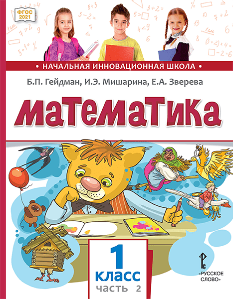Читаем детям — читают дети Математика: учебное пособие для 1 класса общеобразовательных организаций: в 2 ч. Ч. 2 Математика 1 класс, 2 ч.,