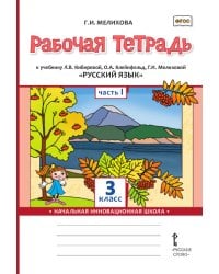 Рабочая тетрадь к учебнику Л.В. Кибиревой, О.А. Клейнфельд, Г.И. Мелиховой «Русский язык» для 3 класса общеобразовательных организаций: в 2 ч. Ч. 1