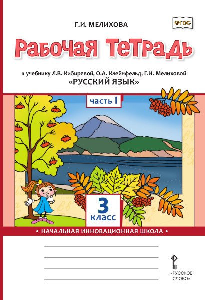Обложка книги «Рабочая тетрадь к учебнику Л.В. Кибиревой, О.А. Клейнфельд, Г.И. Мелиховой «Русский язык» для 3 класса общеобразовательных организаций: в 2 ч. Ч. 1» — Г.И. Мелихова, ISBN 9785533034357