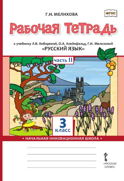 Обложка книги «Рабочая тетрадь к учебнику Л.В. Кибиревой, О.А. Клейнфельд, Г.И. Мелиховой «Русский язык» для 3 класса общеобразовательных организаций: в 2 ч. Ч. 2» — Г.И. Мелихова, ISBN 9785533034364