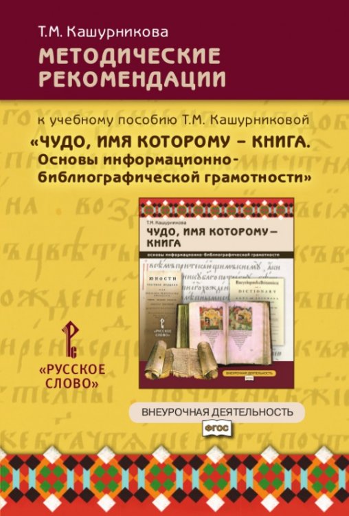 Методические рекомендации к учебному пособию «Чудо, имя которому — книга. Основы информационно-библиографической грамотности» для общеобразовательных организаций