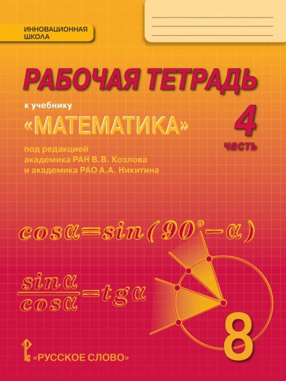 Рабочая тетрадь к учебнику «Математика: алгебра и геометрия» под редакцией академика РАН В.В. Козлова и академика РАО А.А. Никитина для 8 класса общеобразовательных организаций: в 4 ч. Ч. 4
