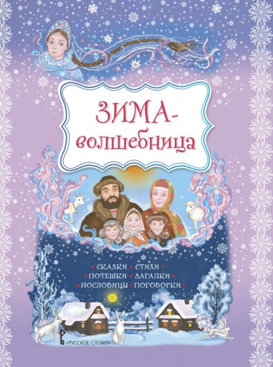 Читаем детям — читают дети Зима-волшебница: cказки, стихи, потешки, загадки, пословицы, поговорки