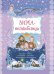 Зима-волшебница: cказки, стихи, потешки, загадки, пословицы, поговорки