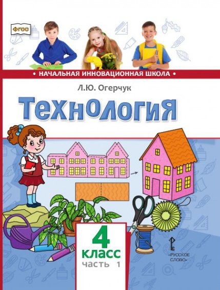 Технология: учебник для 4 класса общеобразовательных организаций: в 2 ч. Ч. 1 Технология: учебник для 4 класса общеобразовательных организаций: в 2 ч. Ч. 1