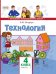 Технология: учебник для 4 класса общеобразовательных организаций: в 2 ч. Ч. 1