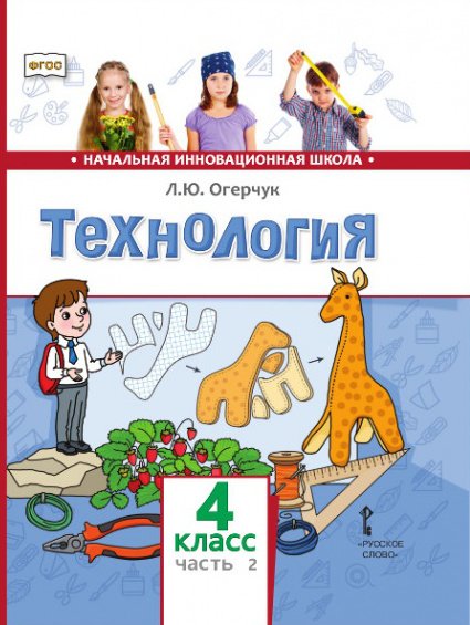 Технология: учебник для 4 класса общеобразовательных организаций: в 2 ч. Ч. 2 Технология: учебник для 4 класса общеобразовательных организаций: в 2 ч. Ч. 2