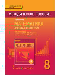 Методическое пособие к учебнику «Математика: алгебра и геометрия» под ред. акад. РАН В.В. Козлова и акад. РАО А.А. Никитина для 8 класса общеобразовательных организаций