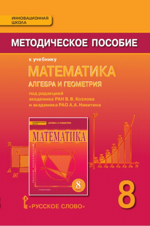 Методическое пособие к учебнику «Математика: алгебра и геометрия» под ред. акад. РАН В.В. Козлова и акад. РАО А.А. Никитина для 8 класса общеобразовательных организаций
