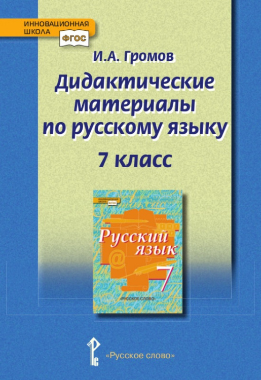 Дидактические материалы к учебнику «Русский язык» под редакцией Е.А. Быстровой для 7 класса общеобразовательных организаций