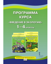 Программа курса «Введение в экологию». 1—4 классы 