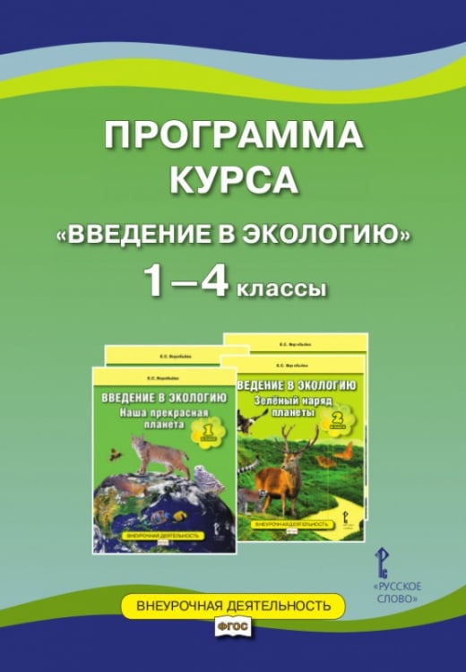 Программа курса «Введение в экологию». 1—4 классы 