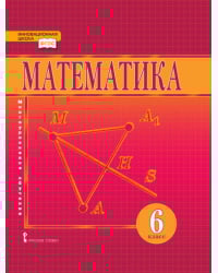 Математика: учебник для 6 класса общеобразовательных организаций