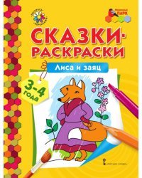 Сказки-раскраски. Лиса и заяц. Младшая группа (3–4 года)*