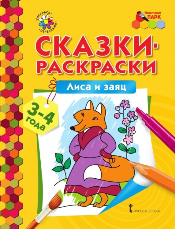 Сказки-раскраски. Лиса и заяц. Младшая группа (3–4 года)*