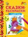 Сказки-раскраски. Лиса и заяц. Младшая группа (3–4 года)*