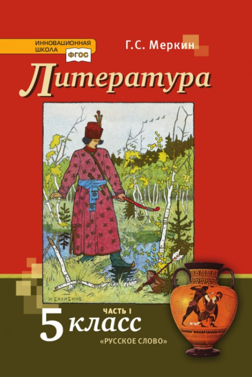 Литература: учебник для 5 класса общеобразовательных организаций: в 2 ч. Ч.1 *