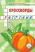Кроссворды: растения: для детей дошкольного возраста 