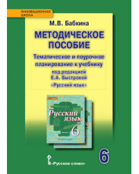 Методическое пособие: тематическое и поурочное планирование к учебнику под редакцией Е.А. Быстровой «Русский язык» для 6 класса общеобразовательных организаций