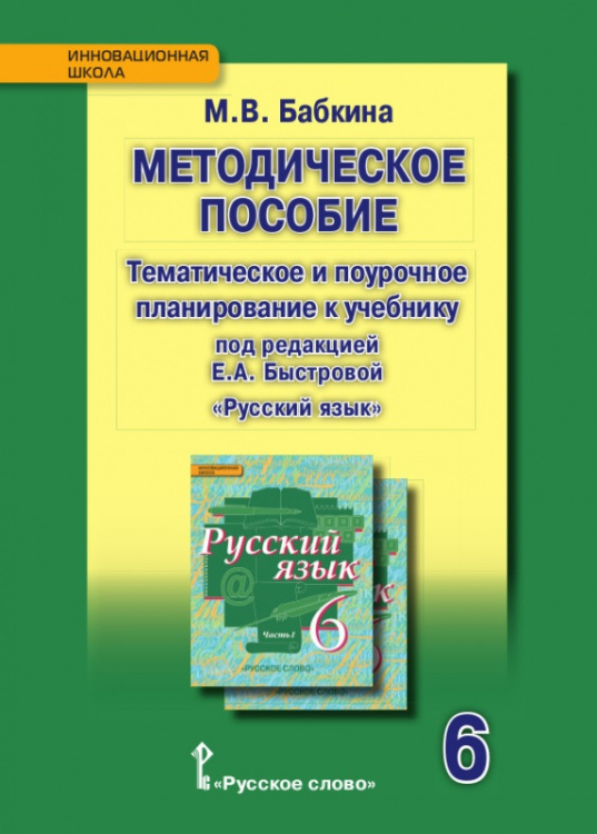 Методическое пособие: тематическое и поурочное планирование к учебнику под редакцией Е.А. Быстровой «Русский язык» для 6 класса общеобразовательных организаций