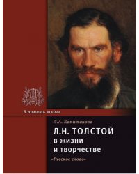 Л.Н. Толстой  в жизни и творчестве 