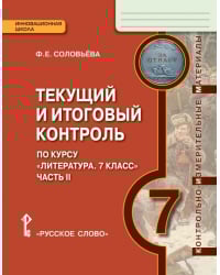 Текущий и итоговый контроль по курсу «Литература» для 7 класса общеобразовательных организаций: контрольно-измерительные материалы: в 2 ч. Ч. 2