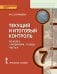 Текущий и итоговый контроль по курсу «Литература» для 7 класса общеобразовательных организаций: контрольно-измерительные материалы: в 2 ч. Ч. 2