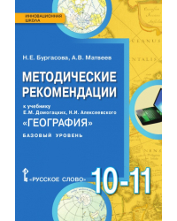 Методические рекомендации к учебнику Е.М. Домогацких, Н.И. Алексеевского «География» для 10—11 классов общеобразовательных организаций. Базовый уровень