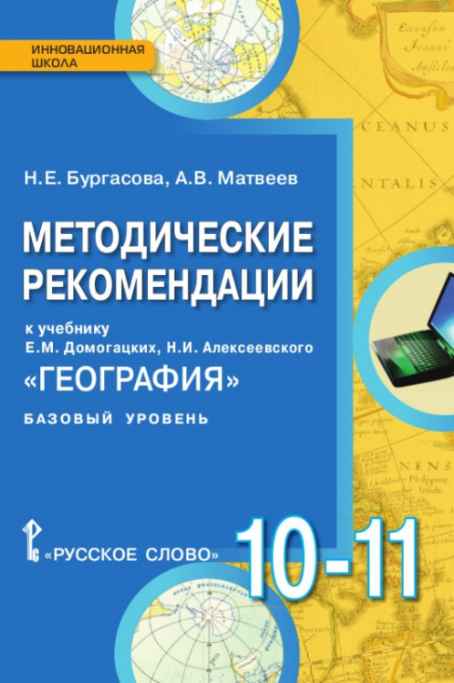 Методические рекомендации к учебнику Е.М. Домогацких, Н.И. Алексеевского «География» для 10—11 классов общеобразовательных организаций. Базовый уровень