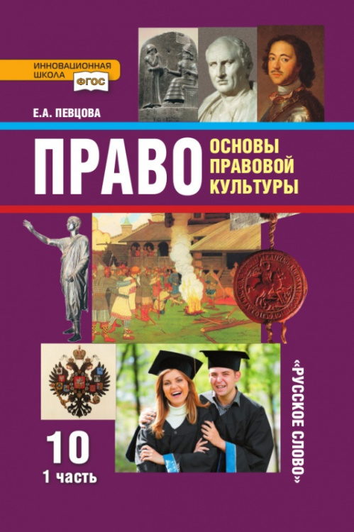 Право: основы правовой культуры: учебник для 10 класса общеобразовательных организаций. Базовый и углублённый уровень: в 2 ч. Ч. 1 *